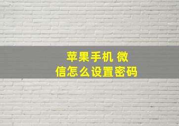 苹果手机 微信怎么设置密码